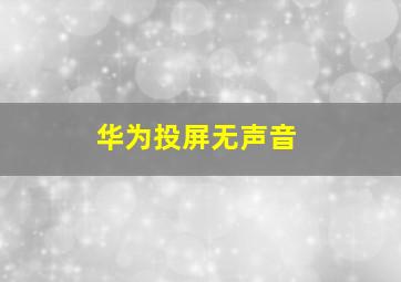 华为投屏无声音