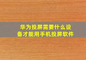 华为投屏需要什么设备才能用手机投屏软件