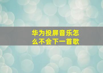 华为投屏音乐怎么不会下一首歌