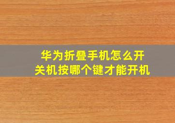 华为折叠手机怎么开关机按哪个键才能开机