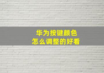 华为按键颜色怎么调整的好看