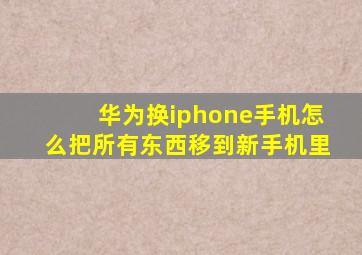 华为换iphone手机怎么把所有东西移到新手机里