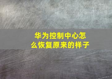 华为控制中心怎么恢复原来的样子