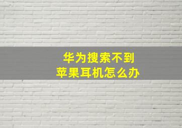 华为搜索不到苹果耳机怎么办