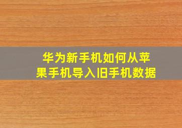 华为新手机如何从苹果手机导入旧手机数据