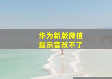 华为新版微信提示音改不了