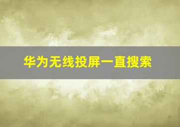 华为无线投屏一直搜索