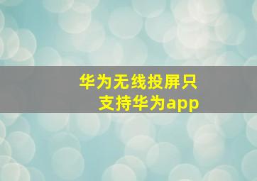 华为无线投屏只支持华为app