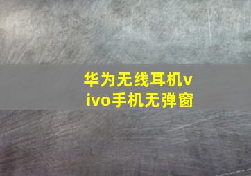 华为无线耳机vivo手机无弹窗