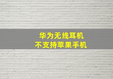 华为无线耳机不支持苹果手机