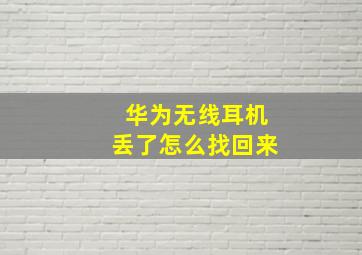 华为无线耳机丢了怎么找回来