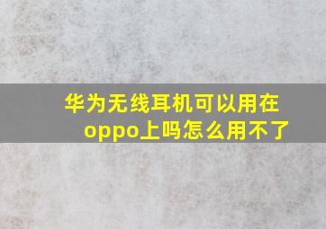 华为无线耳机可以用在oppo上吗怎么用不了