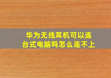 华为无线耳机可以连台式电脑吗怎么连不上