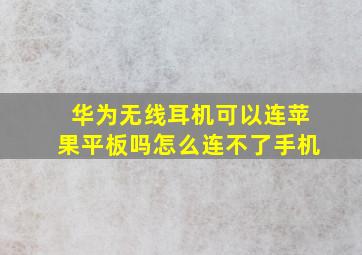 华为无线耳机可以连苹果平板吗怎么连不了手机