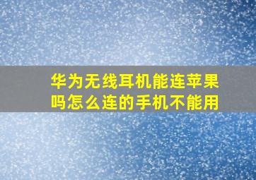 华为无线耳机能连苹果吗怎么连的手机不能用