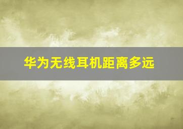 华为无线耳机距离多远