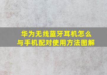 华为无线蓝牙耳机怎么与手机配对使用方法图解