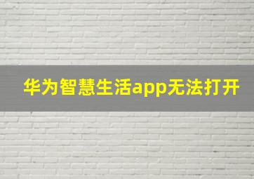 华为智慧生活app无法打开