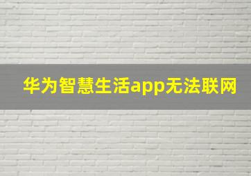 华为智慧生活app无法联网