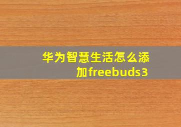 华为智慧生活怎么添加freebuds3