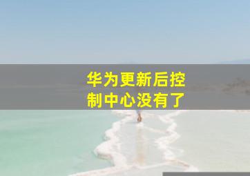 华为更新后控制中心没有了