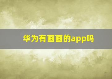 华为有画画的app吗