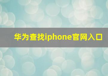 华为查找iphone官网入口