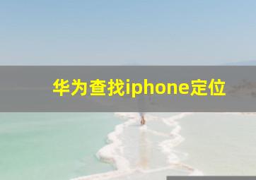 华为查找iphone定位