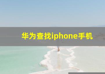 华为查找iphone手机