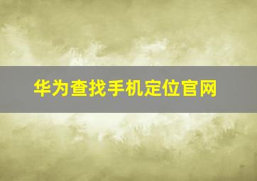 华为查找手机定位官网