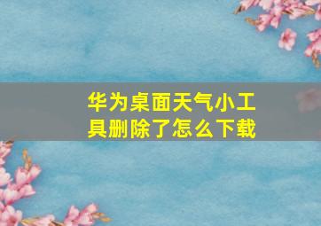 华为桌面天气小工具删除了怎么下载