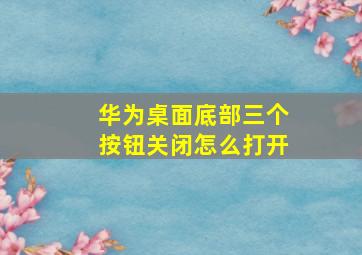 华为桌面底部三个按钮关闭怎么打开