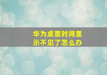 华为桌面时间显示不见了怎么办