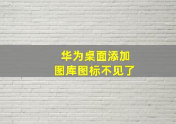 华为桌面添加图库图标不见了