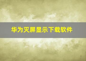 华为灭屏显示下载软件