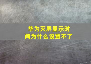 华为灭屏显示时间为什么设置不了