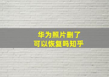 华为照片删了可以恢复吗知乎