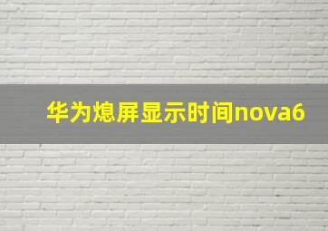 华为熄屏显示时间nova6