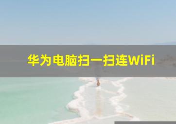 华为电脑扫一扫连WiFi