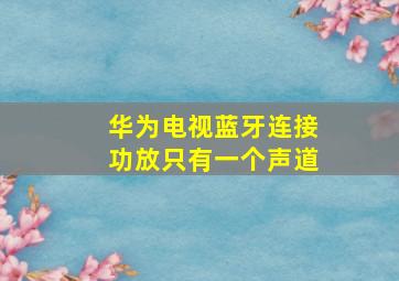 华为电视蓝牙连接功放只有一个声道