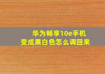 华为畅享10e手机变成黑白色怎么调回来