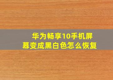 华为畅享10手机屏幕变成黑白色怎么恢复