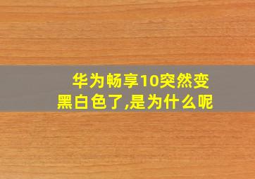 华为畅享10突然变黑白色了,是为什么呢