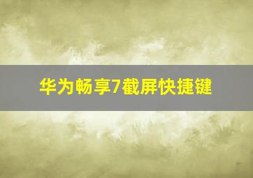 华为畅享7截屏快捷键