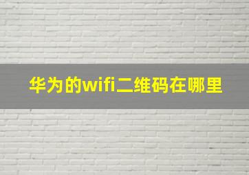 华为的wifi二维码在哪里