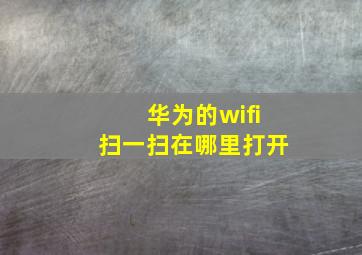 华为的wifi扫一扫在哪里打开