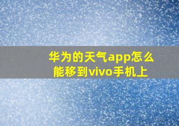 华为的天气app怎么能移到vivo手机上