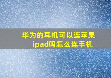 华为的耳机可以连苹果ipad吗怎么连手机