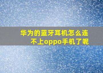 华为的蓝牙耳机怎么连不上oppo手机了呢