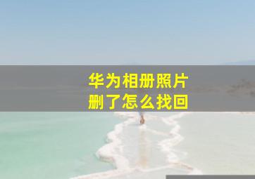 华为相册照片删了怎么找回